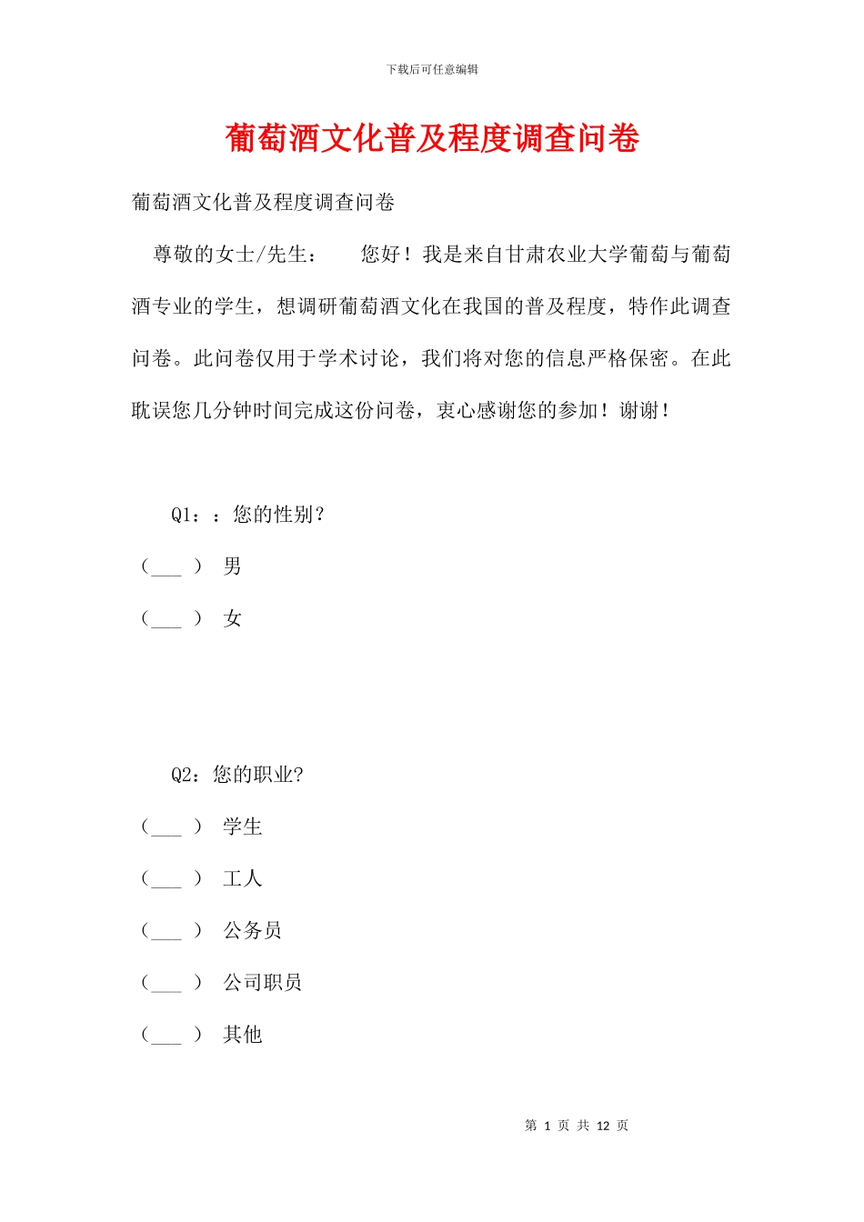 葡萄酒文化普及程度调查问卷_第1页