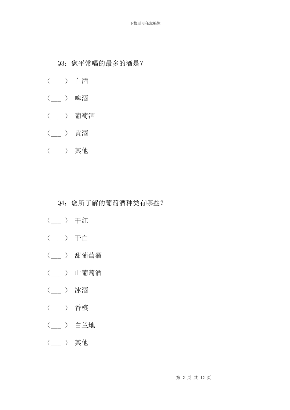 葡萄酒文化普及程度调查问卷_第2页