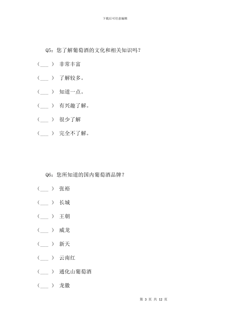葡萄酒文化普及程度调查问卷_第3页