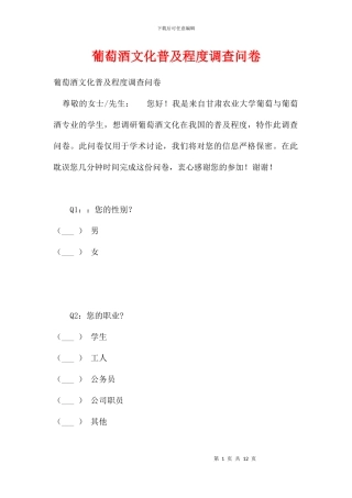 葡萄酒文化普及程度调查问卷