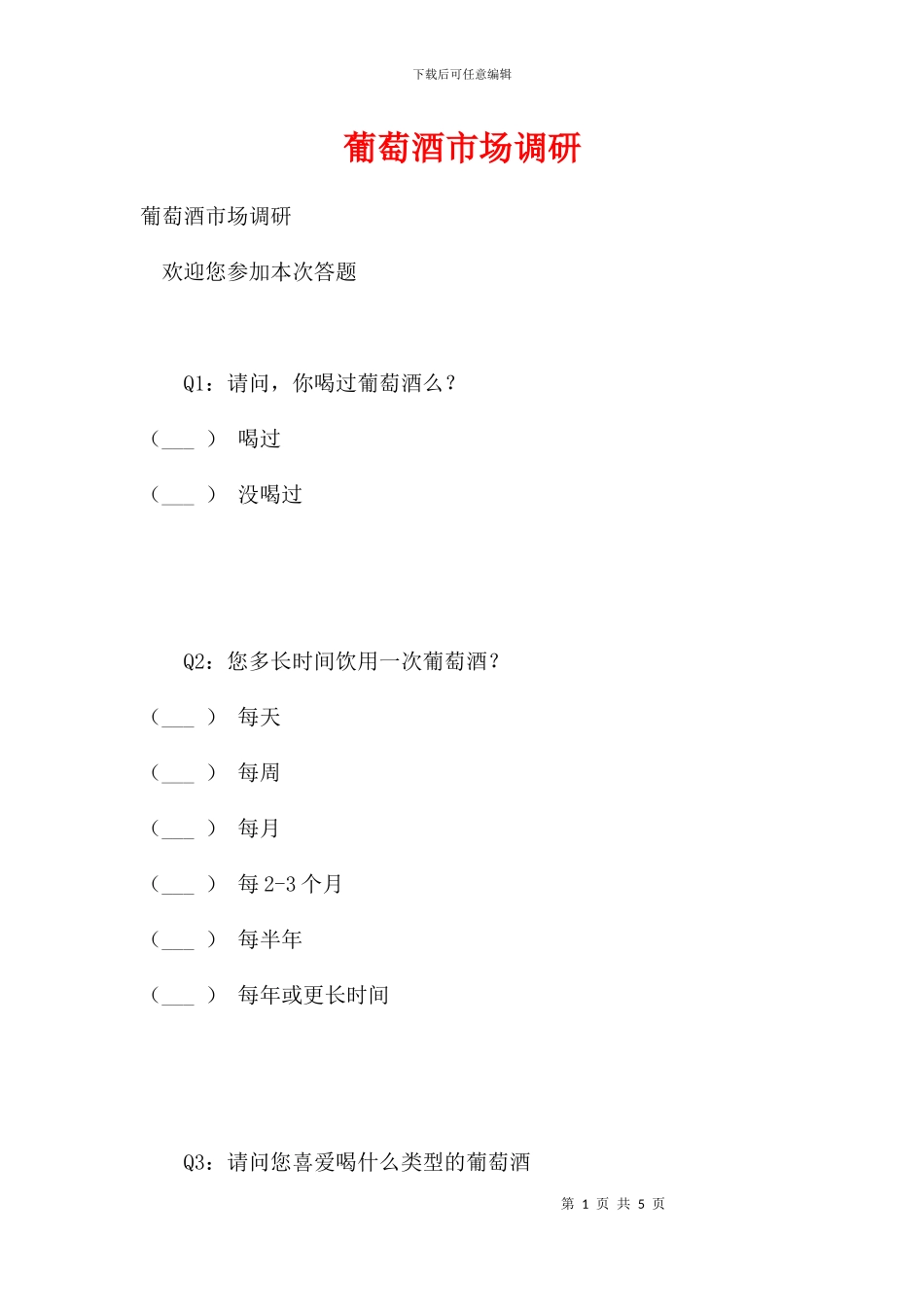 葡萄酒市场调研_第1页