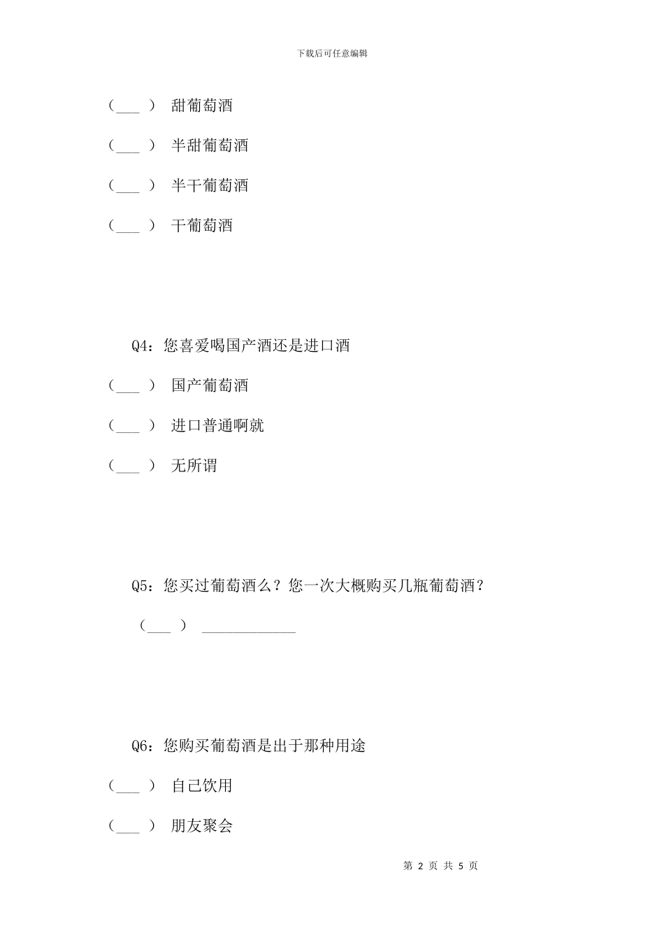 葡萄酒市场调研_第2页