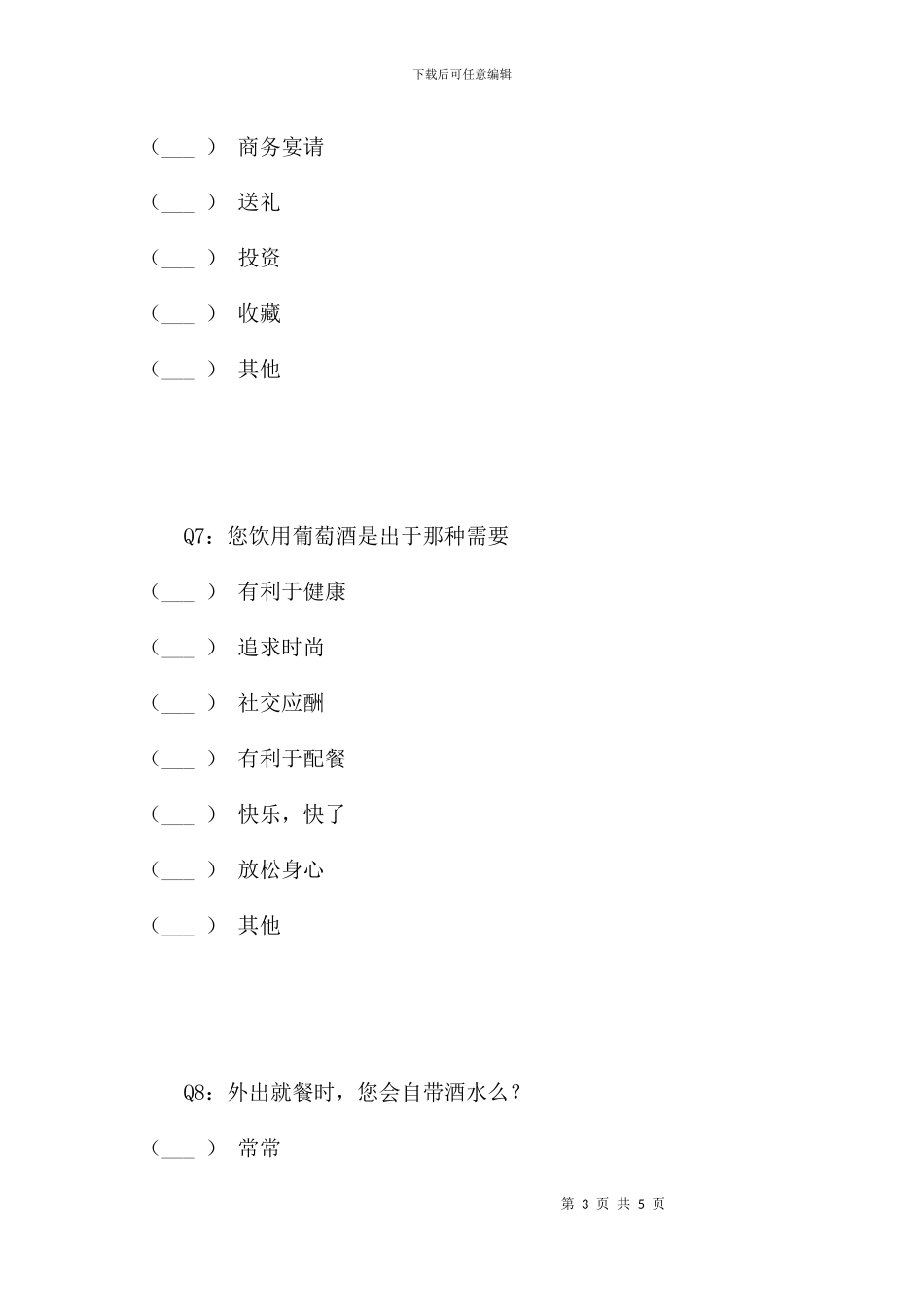 葡萄酒市场调研_第3页