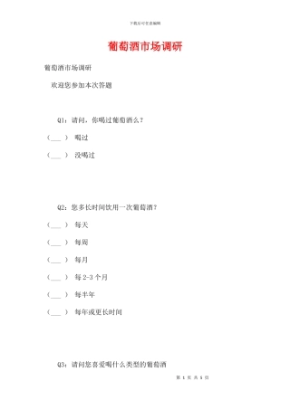 葡萄酒市场调研