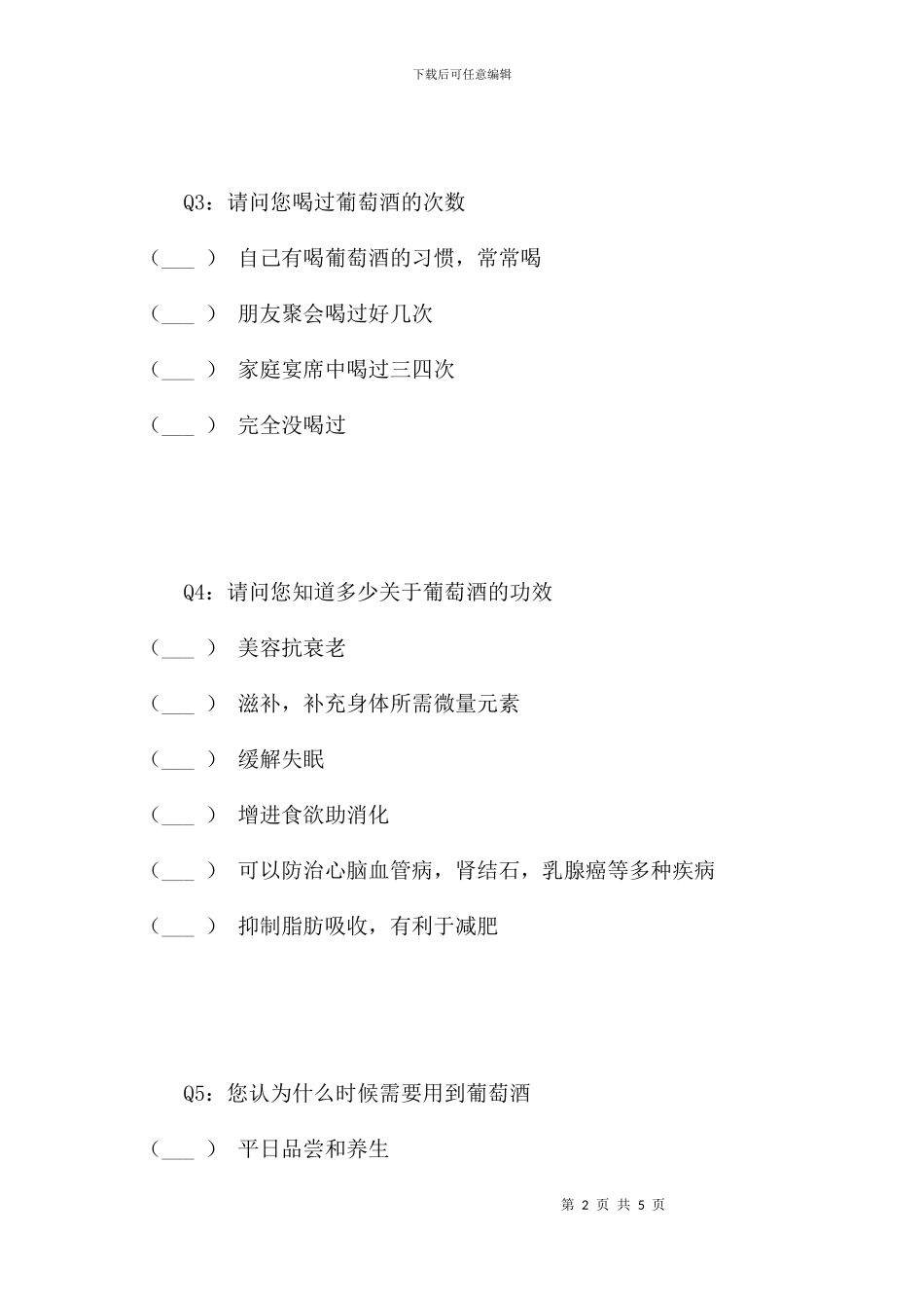 葡萄酒文化普及程度调查问卷-1_第2页