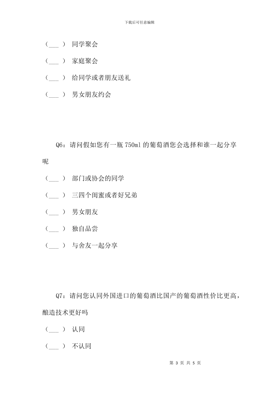 葡萄酒文化普及程度调查问卷-1_第3页