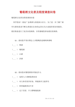 葡萄酒文化普及程度调查问卷-1