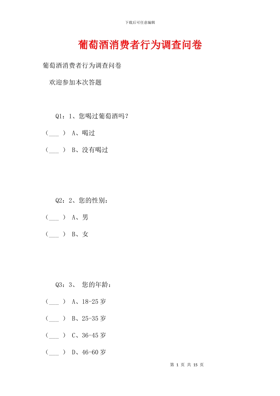 葡萄酒消费者行为调查问卷_第1页