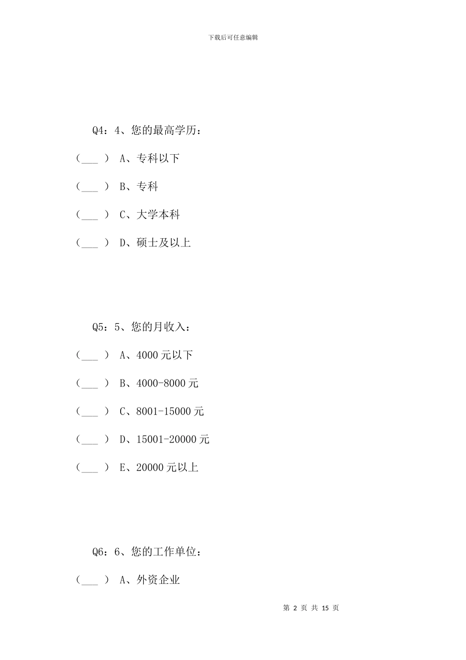 葡萄酒消费者行为调查问卷_第2页