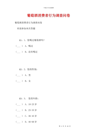 葡萄酒消费者行为调查问卷