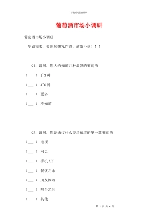 葡萄酒市场小调研