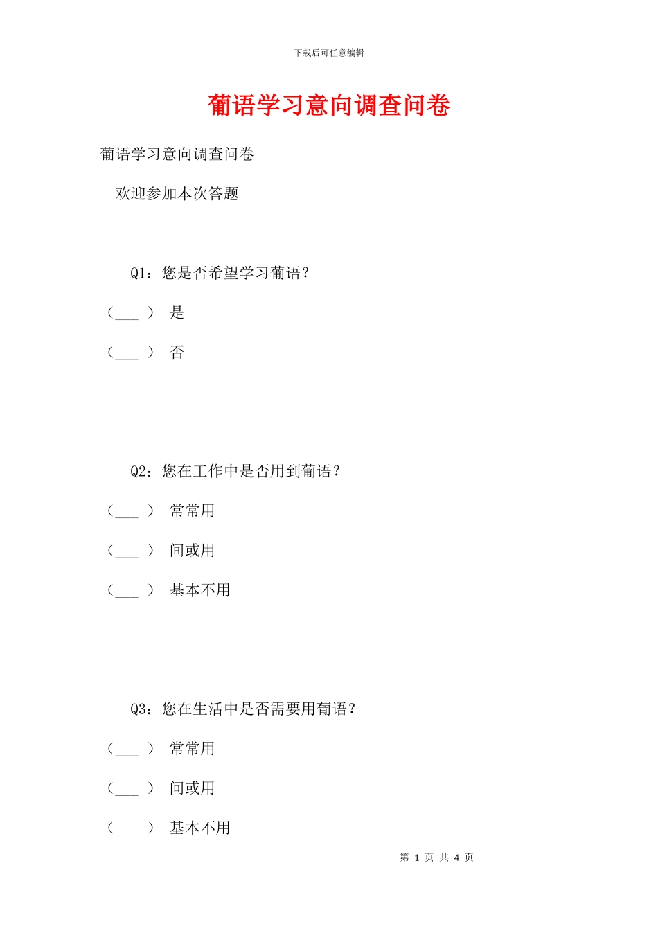 葡语学习意向调查问卷_第1页