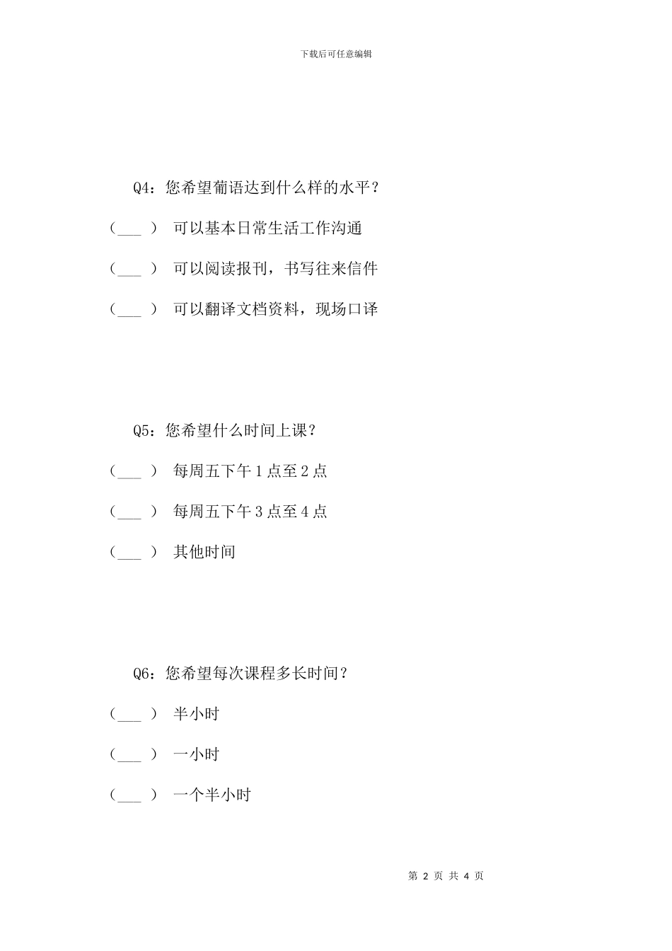 葡语学习意向调查问卷_第2页