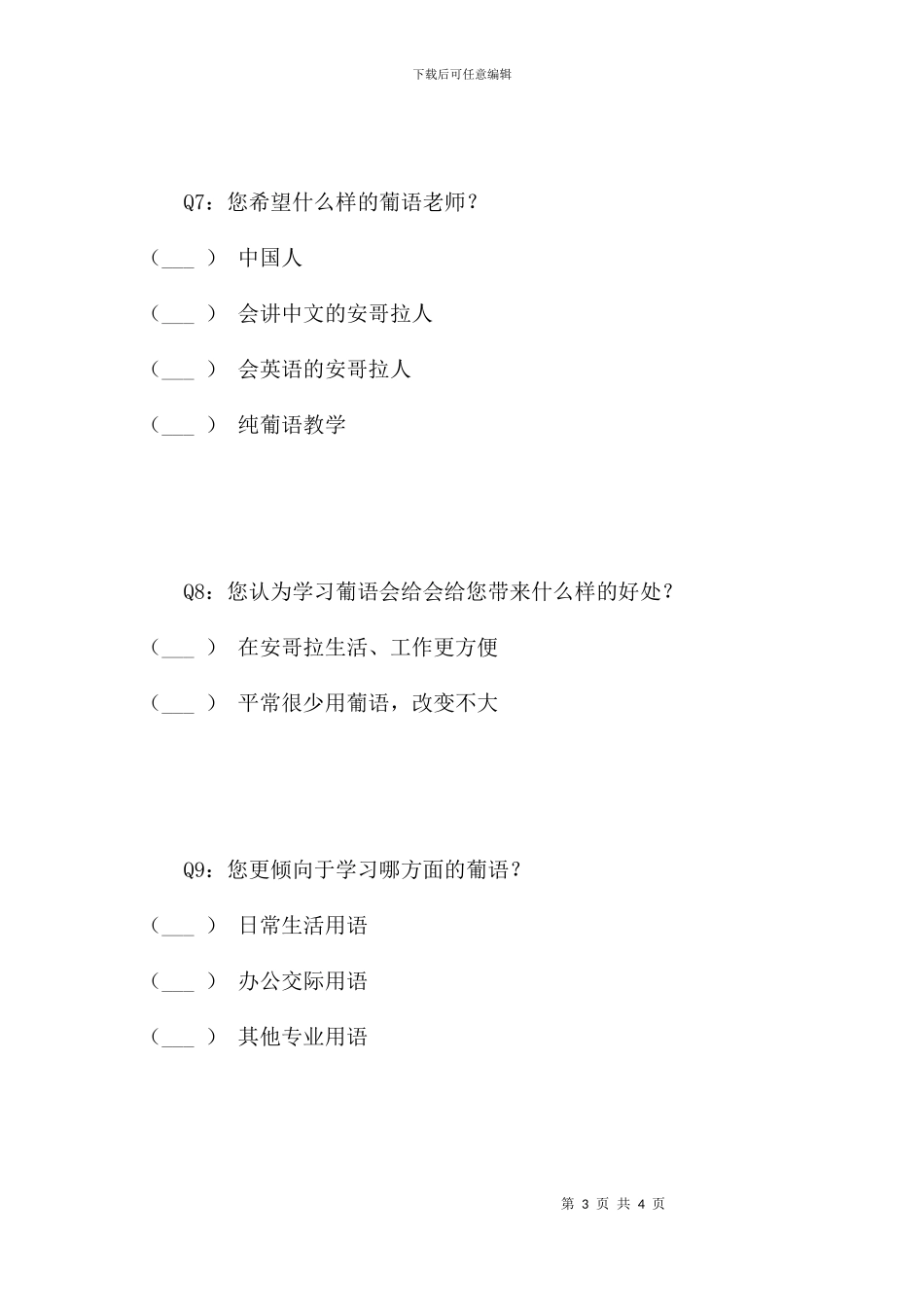葡语学习意向调查问卷_第3页
