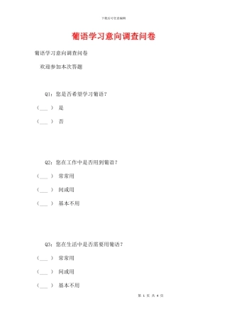 葡语学习意向调查问卷