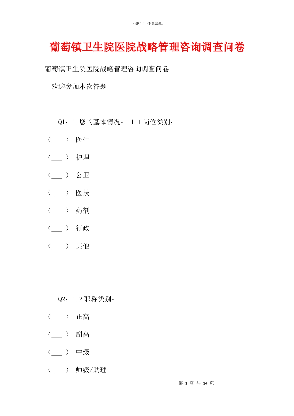 葡萄镇卫生院医院战略管理咨询调查问卷_第1页