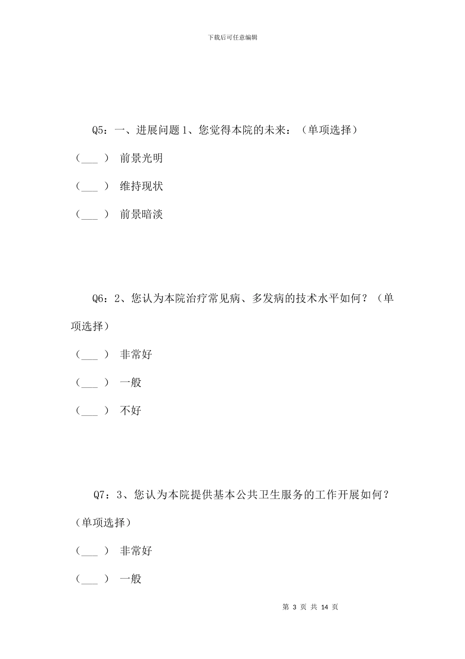 葡萄镇卫生院医院战略管理咨询调查问卷_第3页