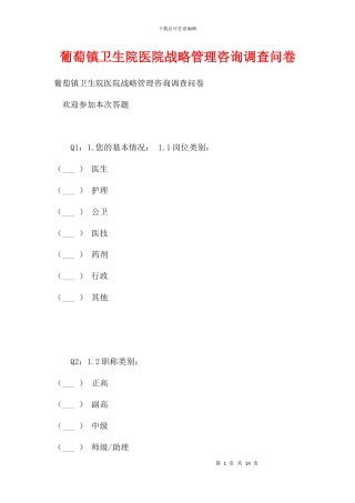 葡萄镇卫生院医院战略管理咨询调查问卷