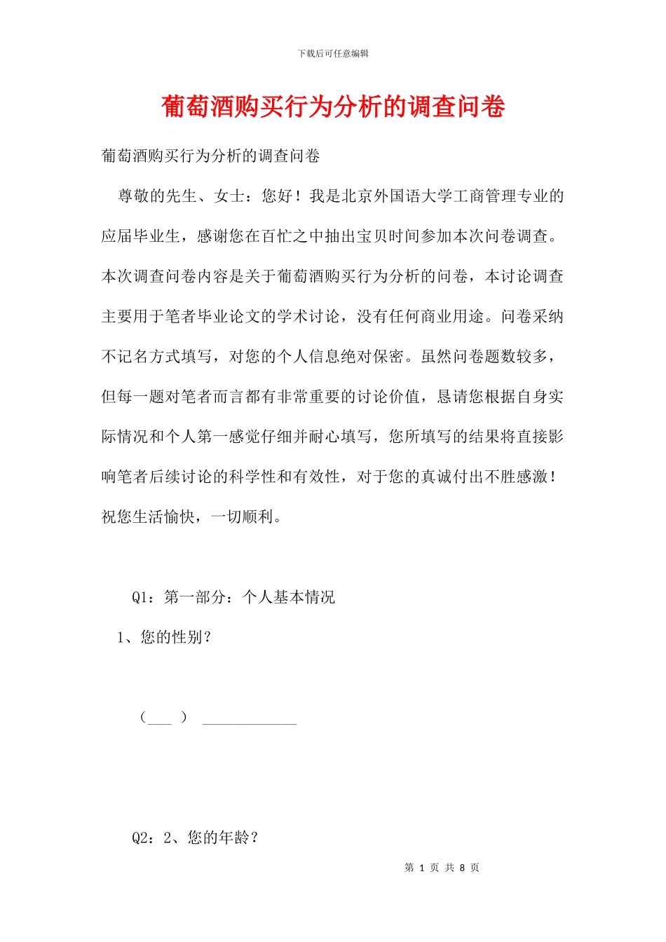 葡萄酒购买行为分析的调查问卷_第1页