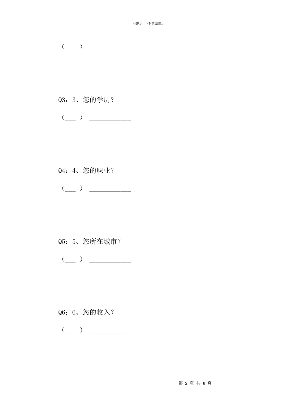 葡萄酒购买行为分析的调查问卷_第2页