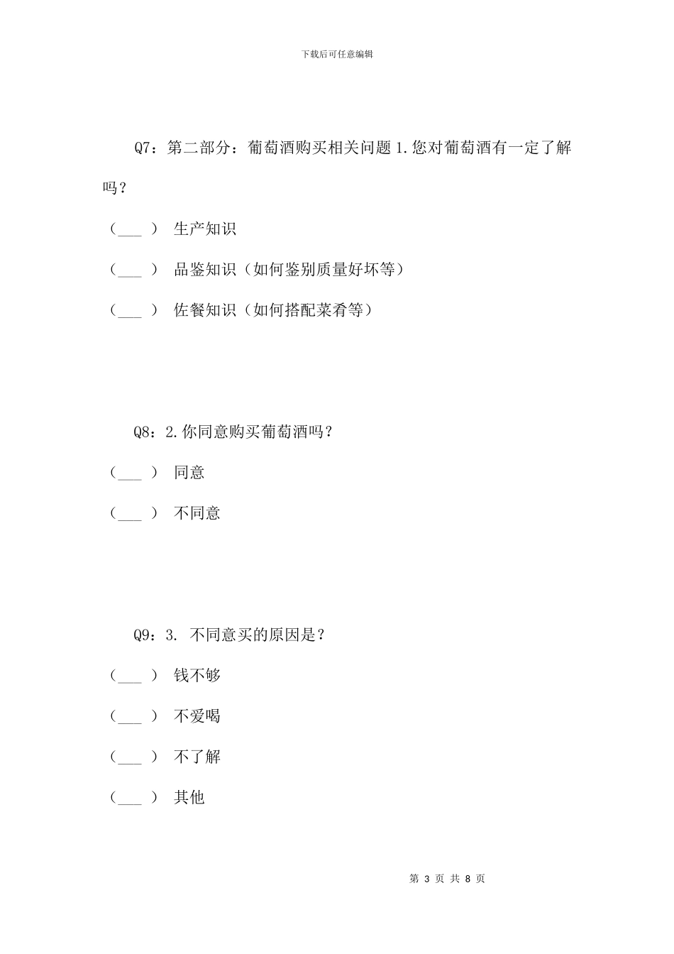 葡萄酒购买行为分析的调查问卷_第3页