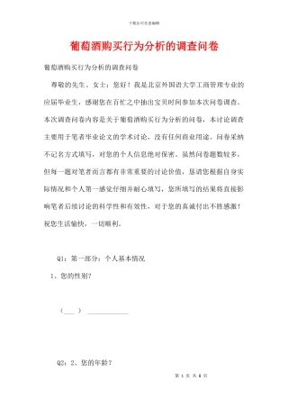 葡萄酒购买行为分析的调查问卷