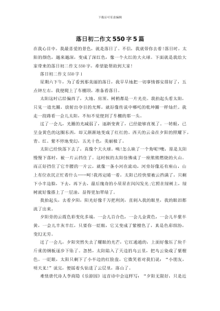 落日初二作文550字5篇