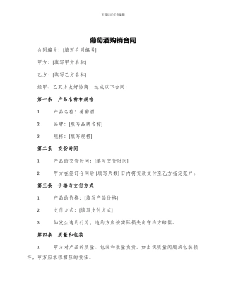 葡萄酒购销合同