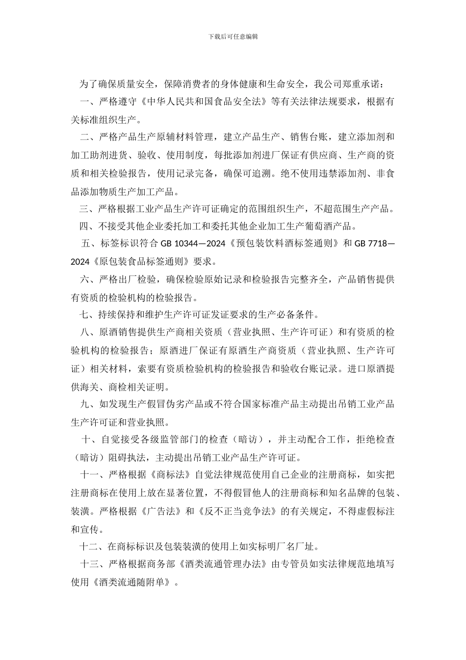 葡萄酿酒有限公司的承诺书_第2页