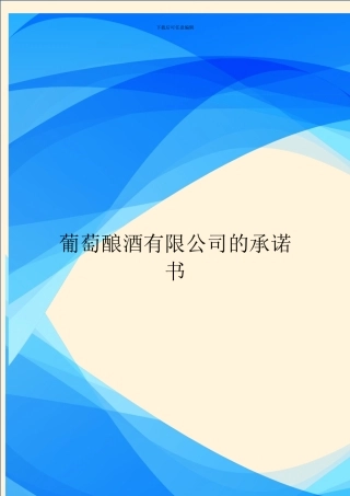 葡萄酿酒有限公司的承诺书