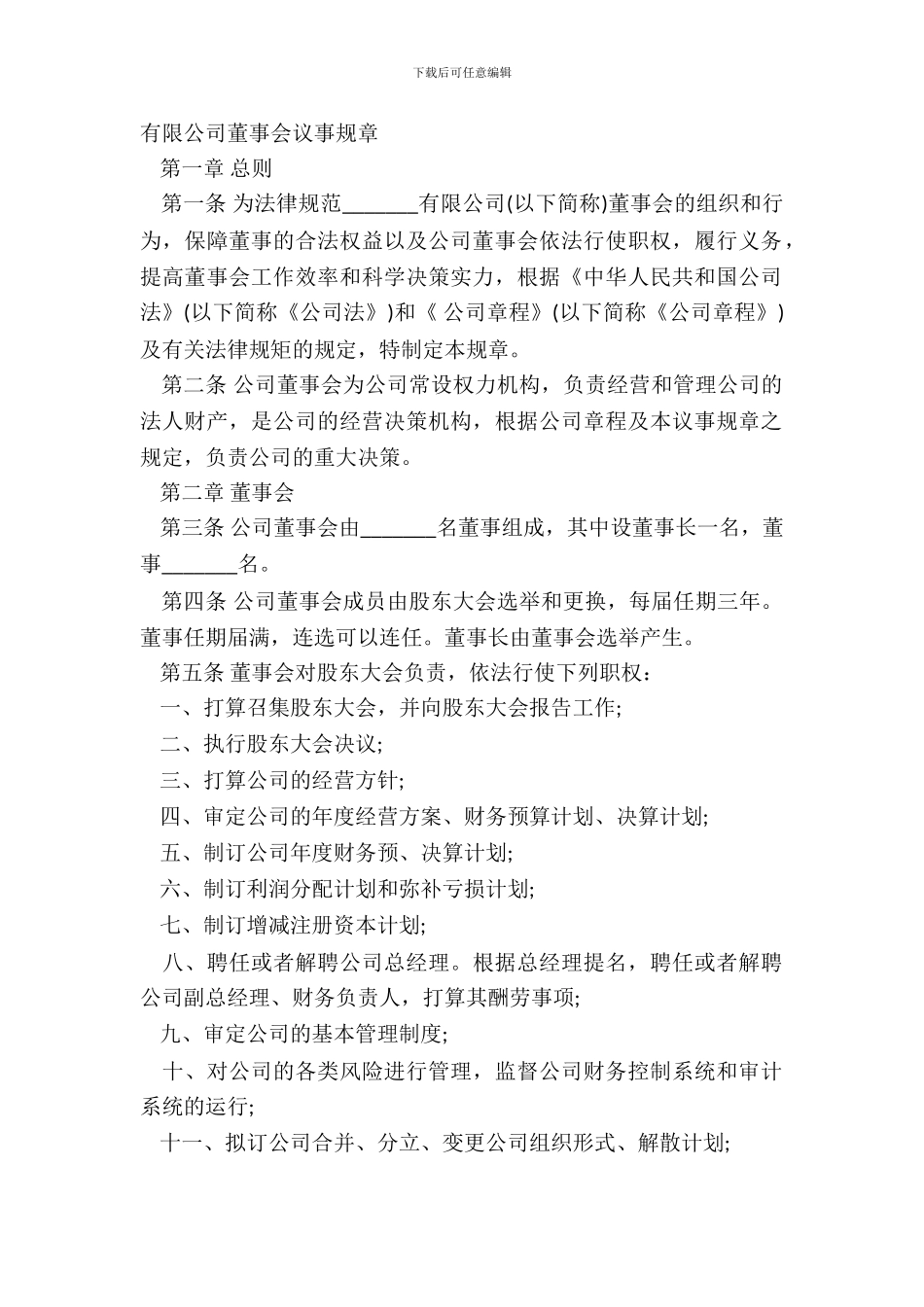 董事会议事规则模板_第2页