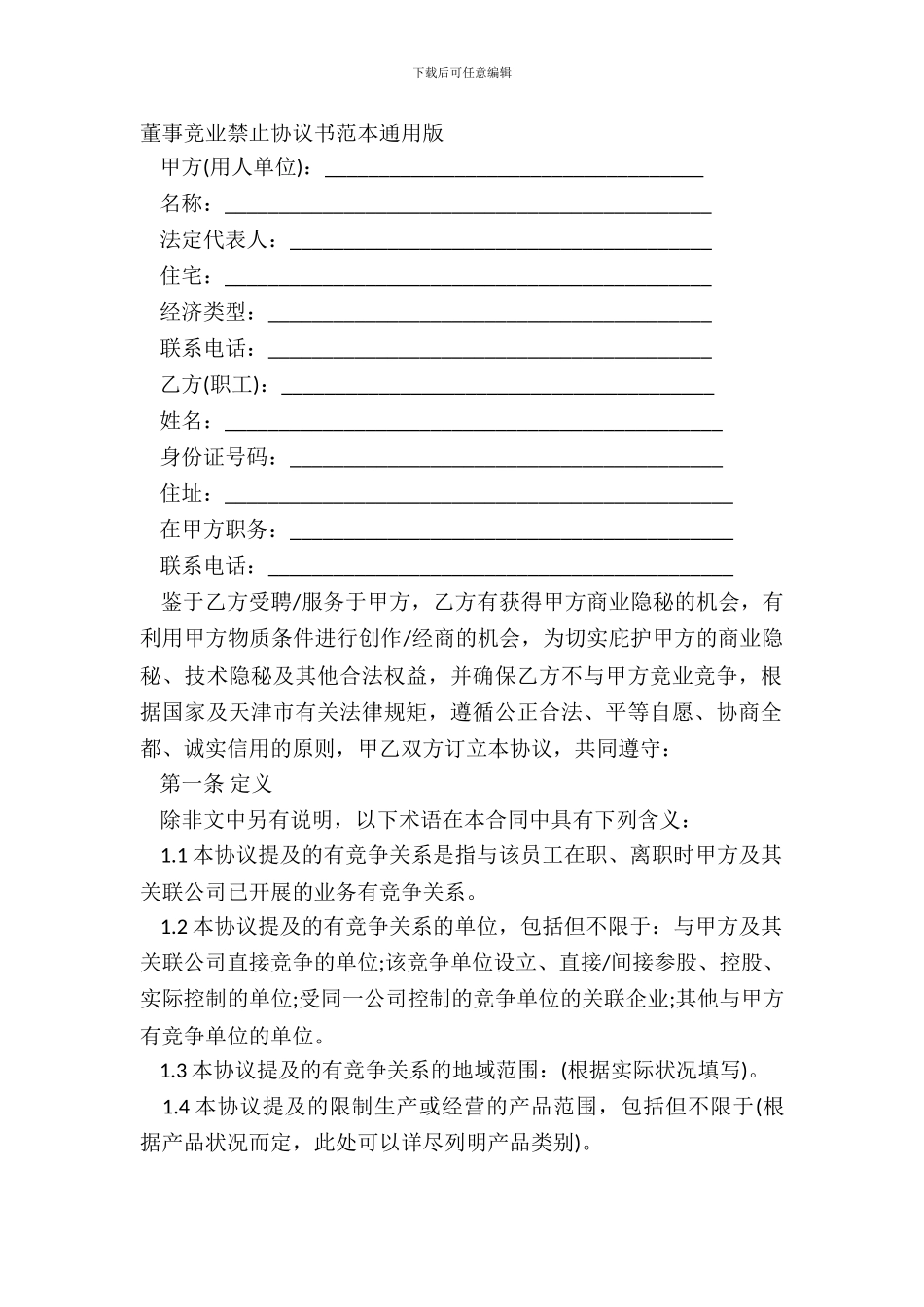董事竞业禁止协议书范本通用版_第2页
