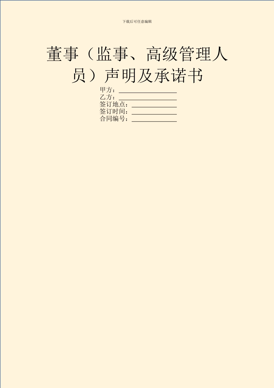 董事声明及承诺书_第1页