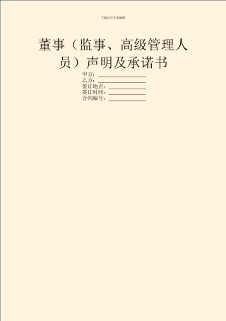 董事声明及承诺书