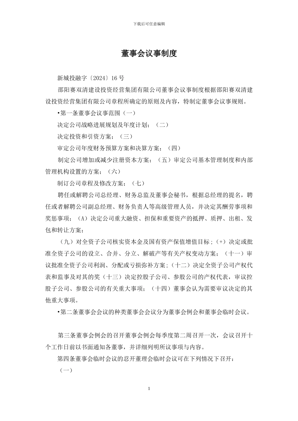 董事会议事制度_第1页