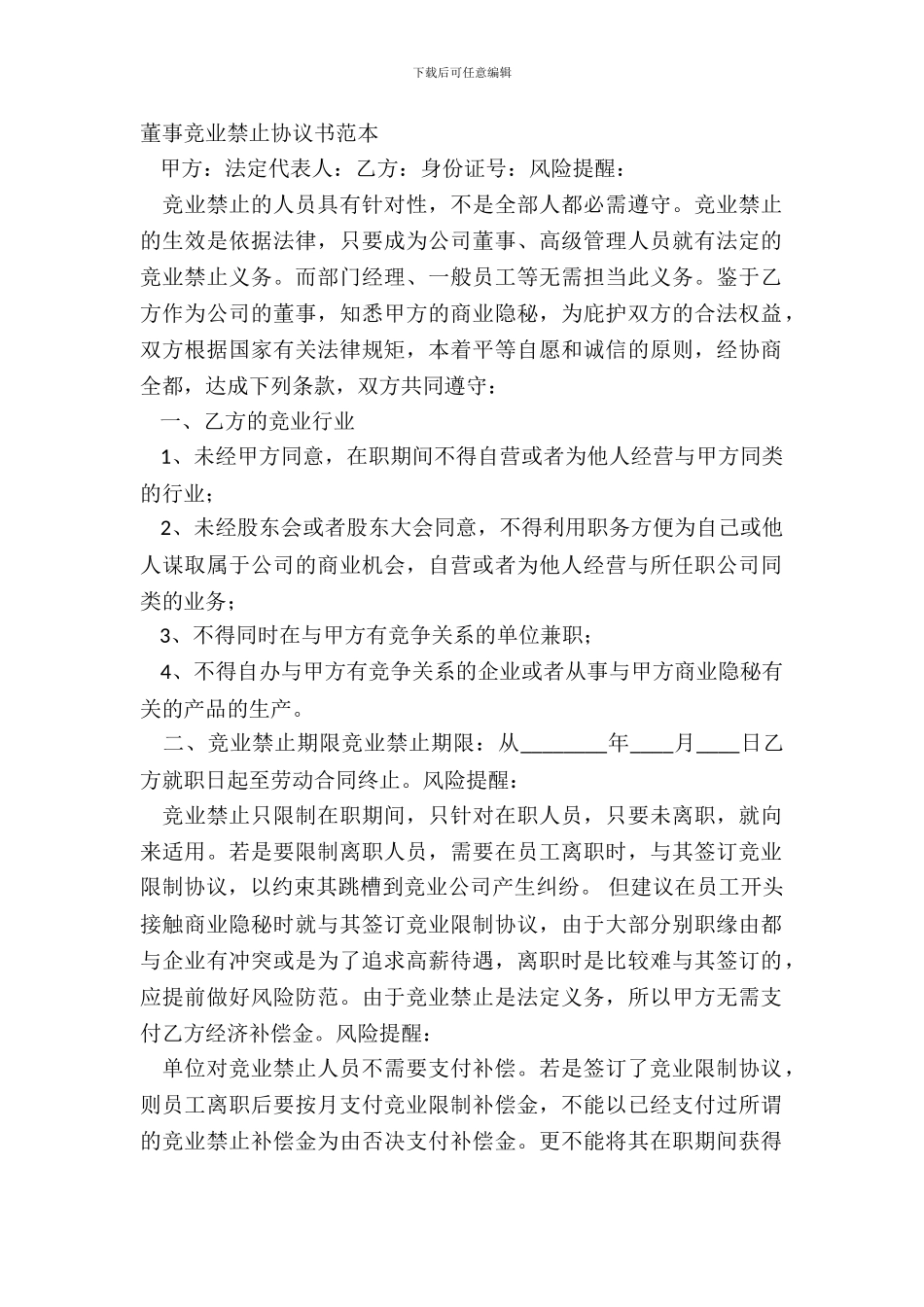 董事竞业禁止协议书范本_第2页