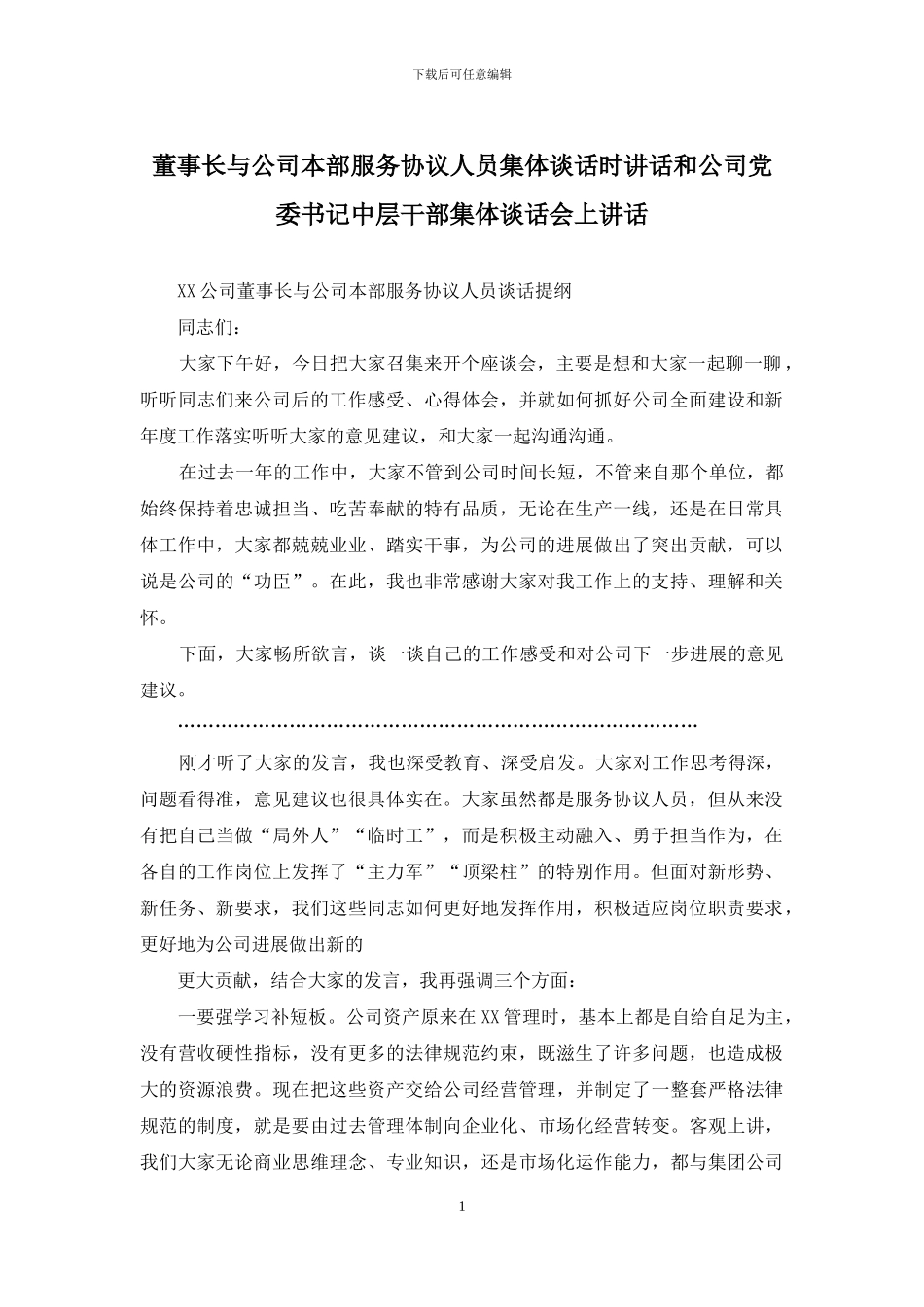 董事长与公司本部服务协议人员集体谈话时讲话和公司党委书记中层干部集体谈话会上讲话_第1页