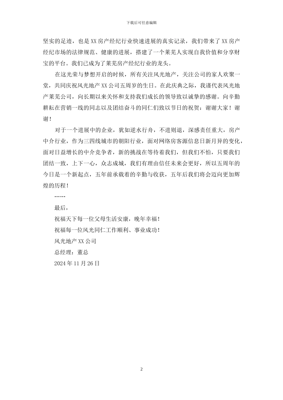 董事长公司周年庆典大会发言稿_第2页