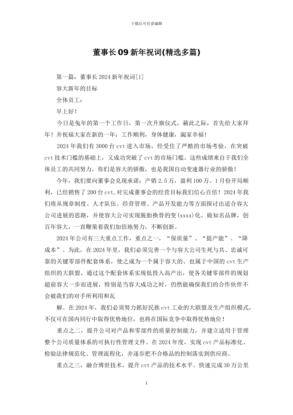 董事长09新年祝词_第1页