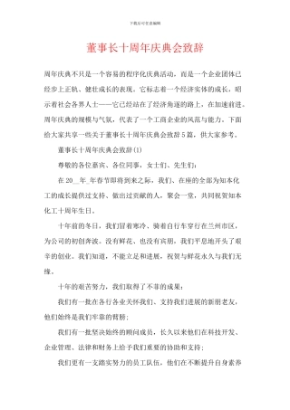 董事长十周年庆典会致辞