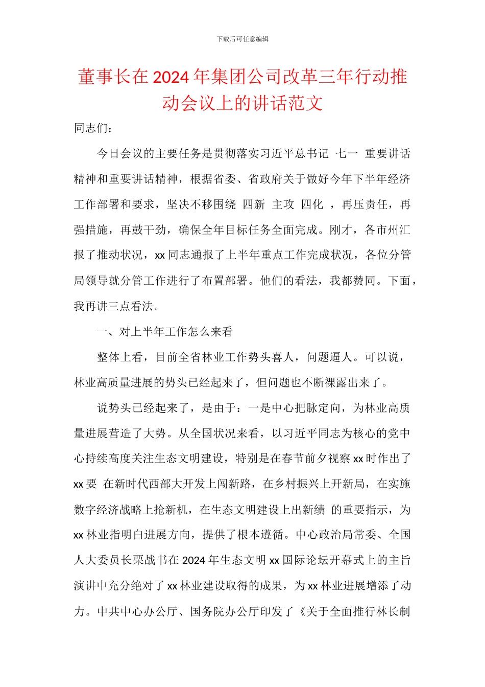 董事长在2024年集团公司改革三年行动推进会议上的讲话范文_第1页