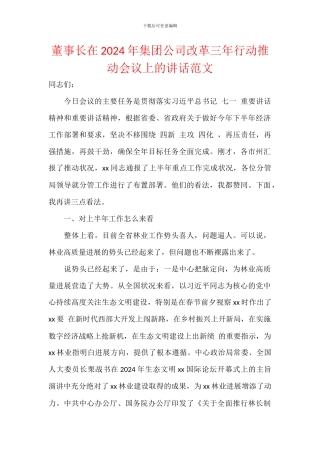 董事长在2024年集团公司改革三年行动推进会议上的讲话范文