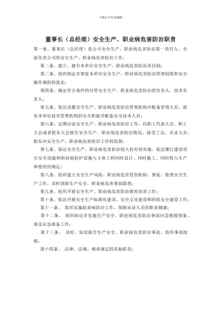 董事长安全生产、职业病危害防治职责