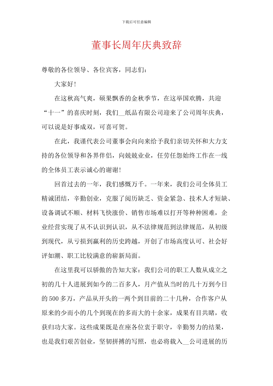 董事长周年庆典致辞_第1页