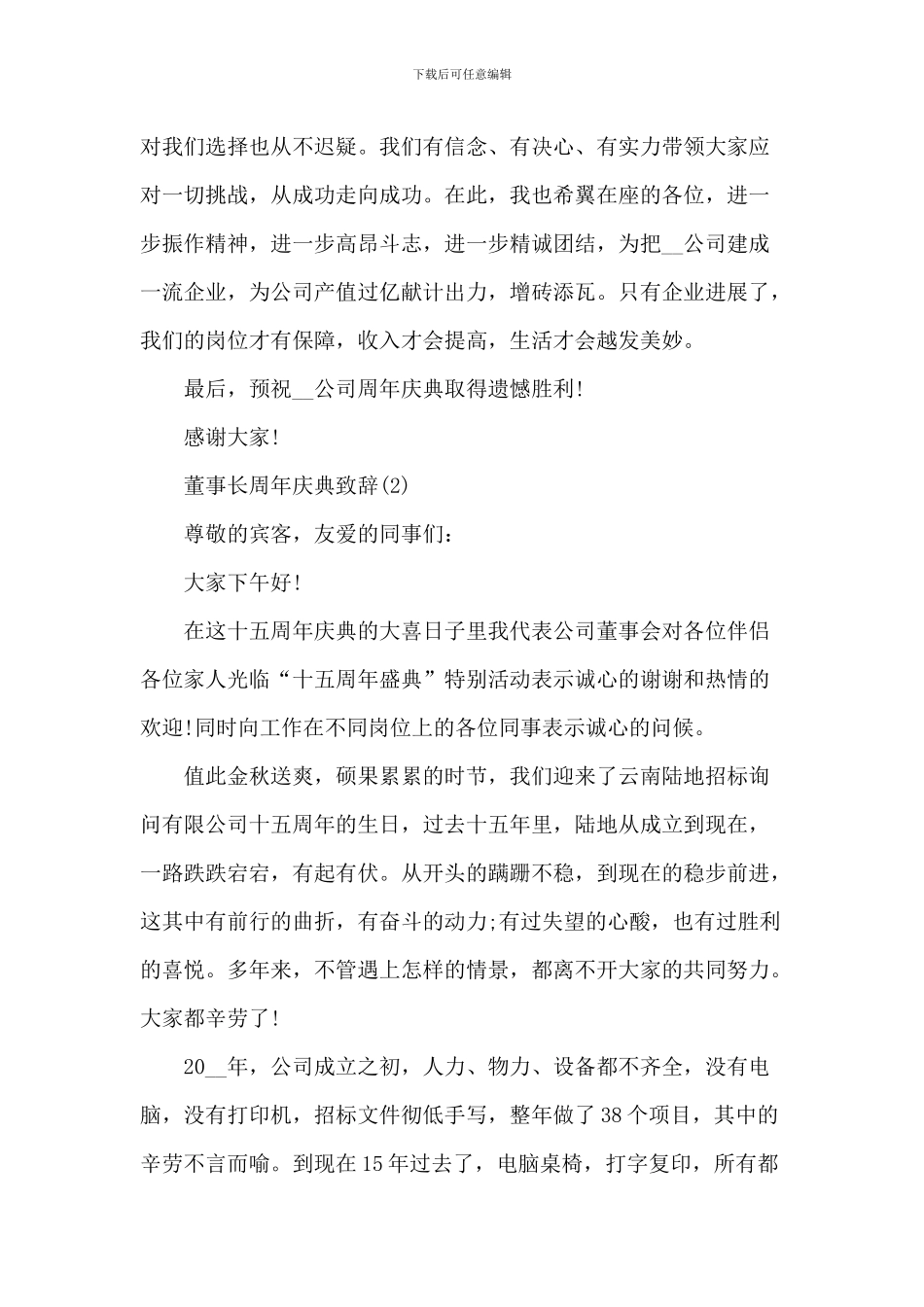 董事长周年庆典致辞_第3页