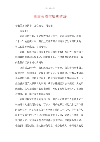 董事长周年庆典致辞