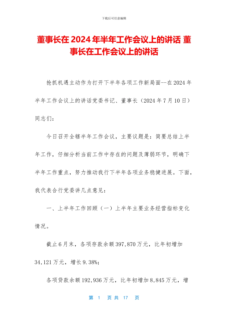 董事长在2024年半年工作会议上的讲话_第1页