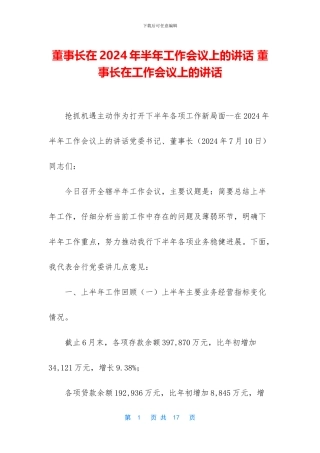 董事长在2024年半年工作会议上的讲话