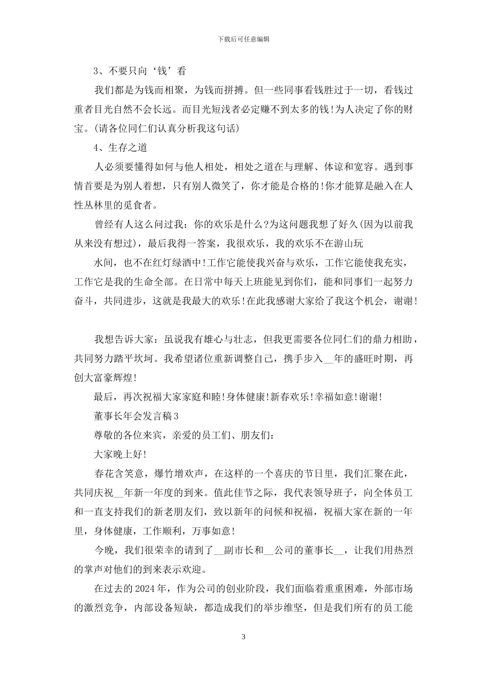 董事长年会霸气发言稿_第3页