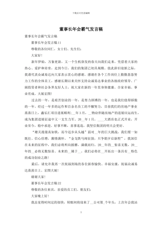 董事长年会霸气发言稿